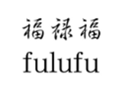 福禄福