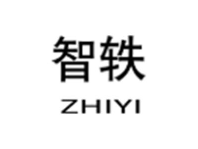 智轶