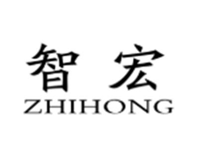 智宏
