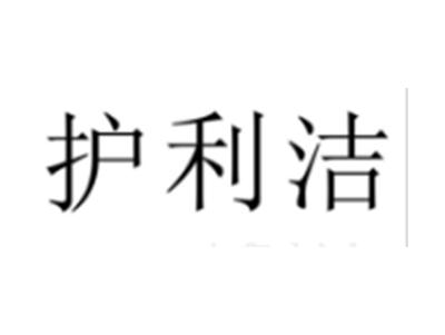 护利洁
