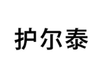护尔泰
