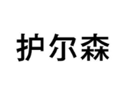 护尔森