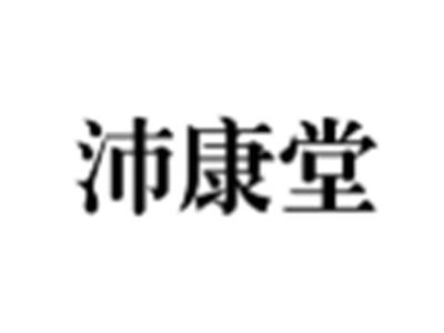 沛康堂