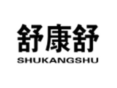 舒康舒