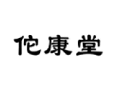 佗康堂