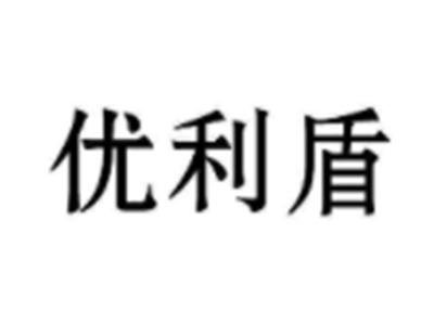 优利盾