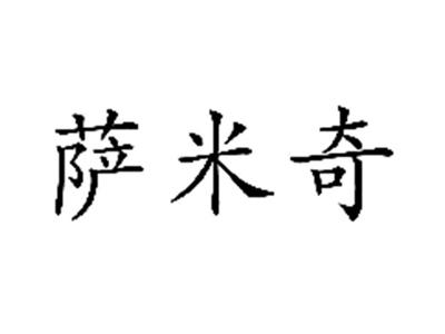 萨米奇