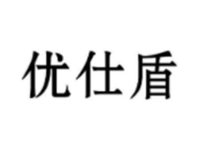 优仕盾