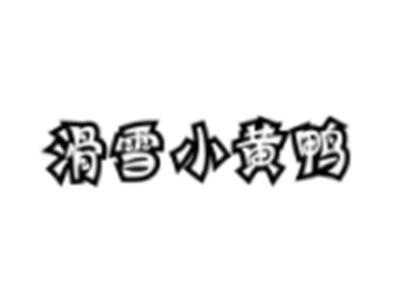滑雪小黄鸭