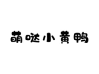 萌哒小黄鸭