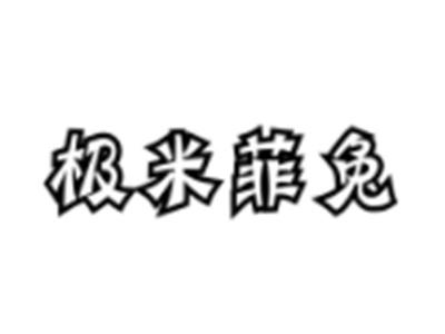 极米菲兔