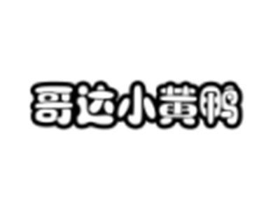 哥达小黄鸭