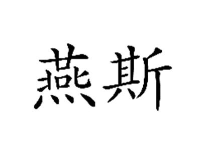 燕斯
