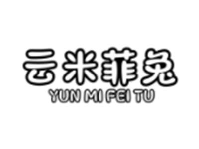 云米菲兔