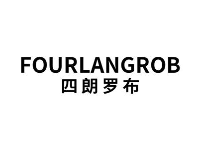 四朗罗布FOURLANGROB