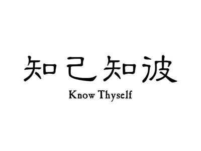 知己知彼KNOWTHYSELF