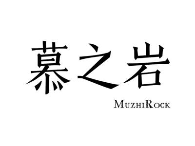 慕之岩MUZHIROCK