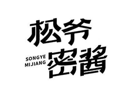 松爷密酱