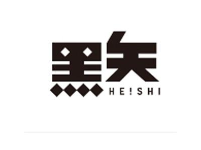 黑矢