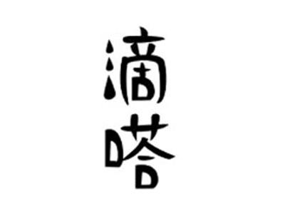 滴嗒