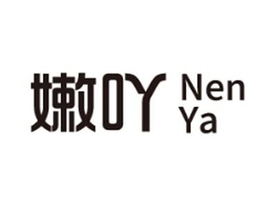 嫩吖