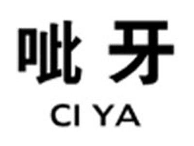 呲牙