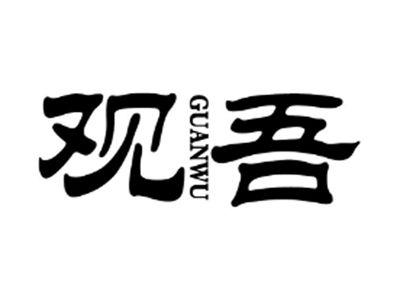 观吾