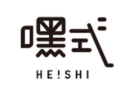 嘿式