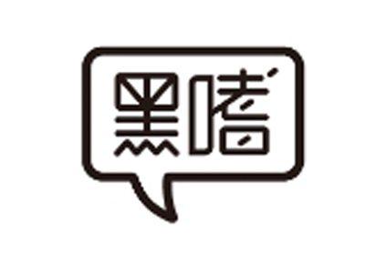 黑嗜
