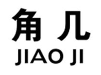 角几