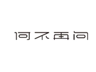 何不再问HEBUZIWEN