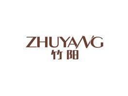 竹阳