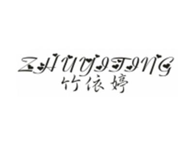 竹依婷