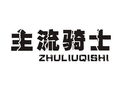 主流骑士