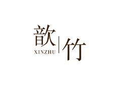 歆竹