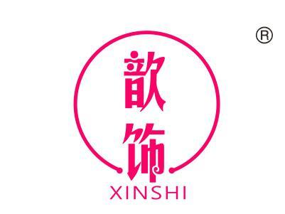 歆饰