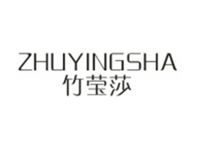 竹莹莎