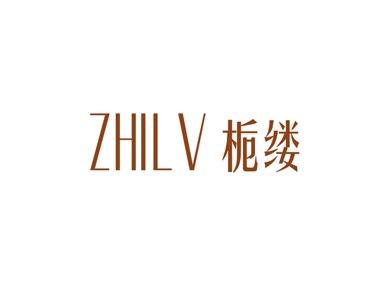栀缕