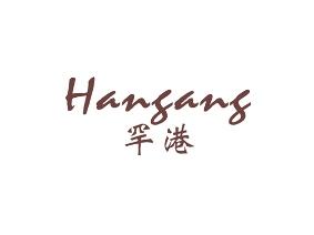罕港