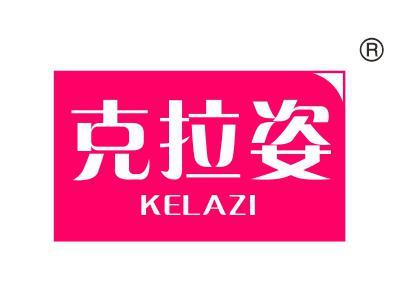 克拉姿