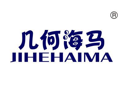 几何海马