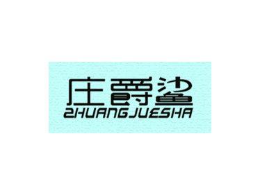庄爵鲨