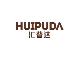 汇普达