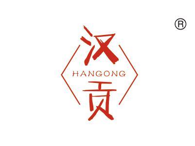 汉贡