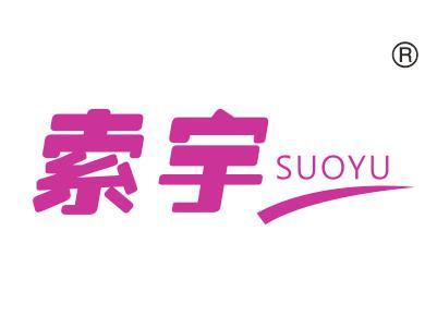 索宇
