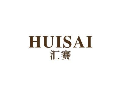 汇赛