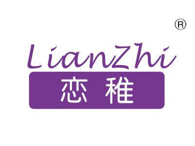 恋稚