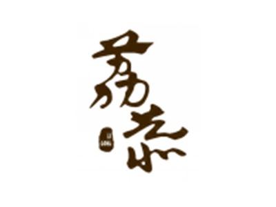 荔恭