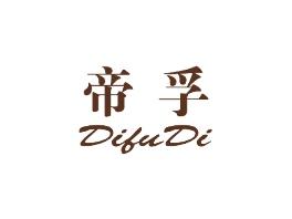 帝孚