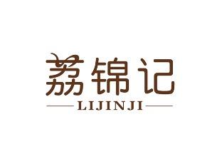 荔锦记